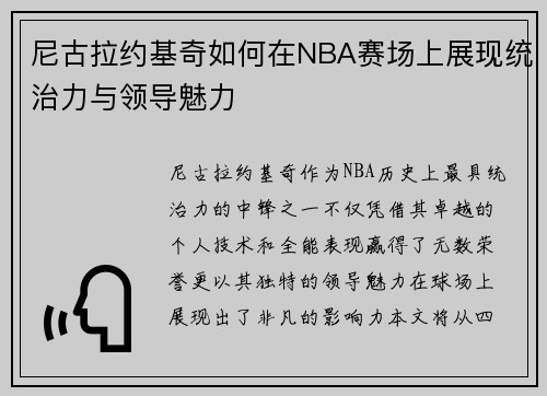 尼古拉约基奇如何在NBA赛场上展现统治力与领导魅力