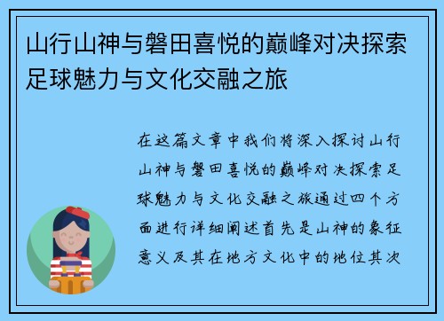 山行山神与磐田喜悦的巅峰对决探索足球魅力与文化交融之旅