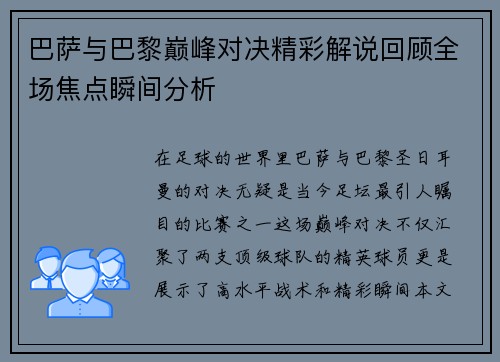 巴萨与巴黎巅峰对决精彩解说回顾全场焦点瞬间分析