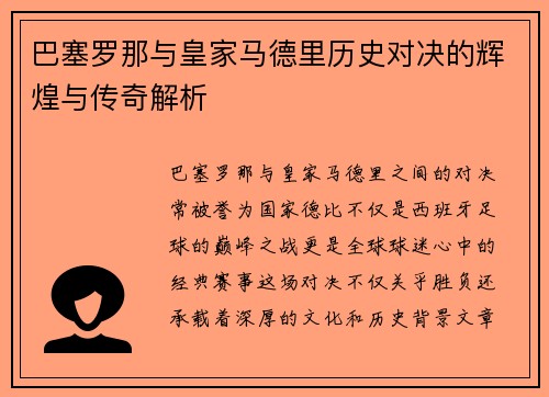 巴塞罗那与皇家马德里历史对决的辉煌与传奇解析