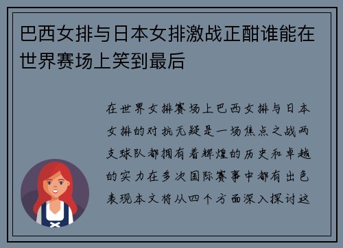 巴西女排与日本女排激战正酣谁能在世界赛场上笑到最后