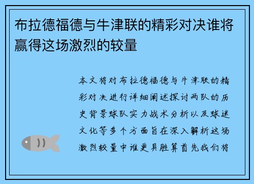布拉德福德与牛津联的精彩对决谁将赢得这场激烈的较量