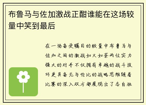 布鲁马与佐加激战正酣谁能在这场较量中笑到最后