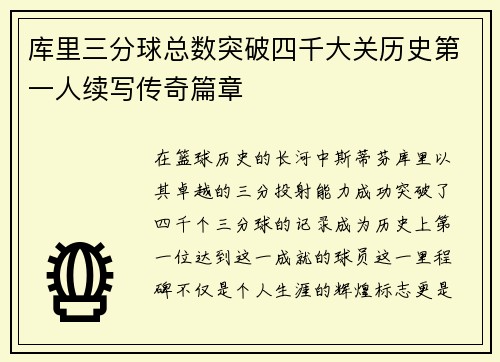 库里三分球总数突破四千大关历史第一人续写传奇篇章