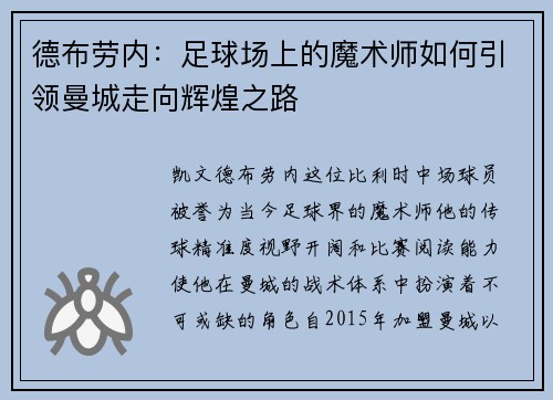 德布劳内：足球场上的魔术师如何引领曼城走向辉煌之路