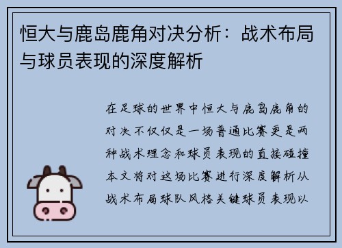 恒大与鹿岛鹿角对决分析：战术布局与球员表现的深度解析