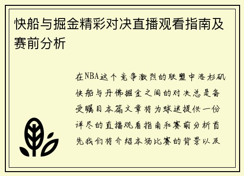 快船与掘金精彩对决直播观看指南及赛前分析