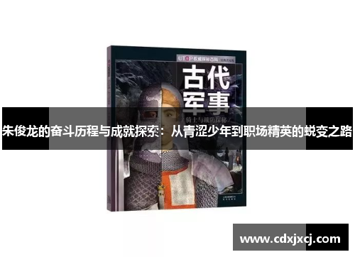 朱俊龙的奋斗历程与成就探索：从青涩少年到职场精英的蜕变之路