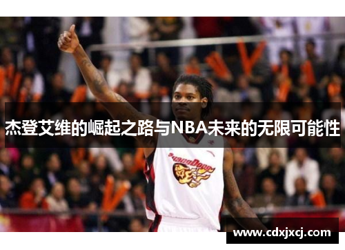 杰登艾维的崛起之路与NBA未来的无限可能性