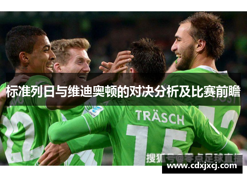标准列日与维迪奥顿的对决分析及比赛前瞻