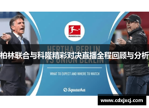 柏林联合与科隆精彩对决直播全程回顾与分析