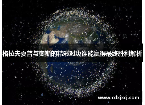 格拉夫夏普与奥斯的精彩对决谁能赢得最终胜利解析