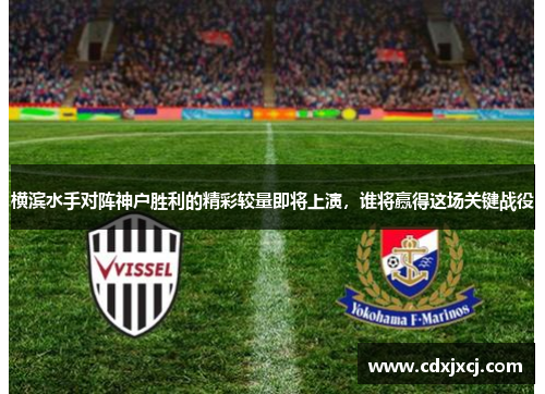 横滨水手对阵神户胜利的精彩较量即将上演，谁将赢得这场关键战役