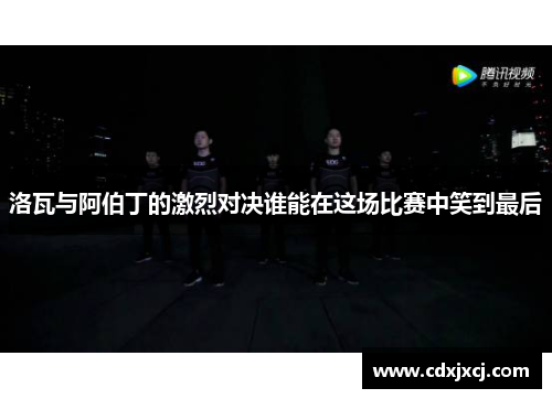 洛瓦与阿伯丁的激烈对决谁能在这场比赛中笑到最后