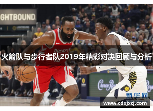 火箭队与步行者队2019年精彩对决回顾与分析
