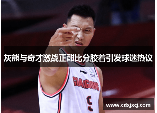 灰熊与奇才激战正酣比分胶着引发球迷热议