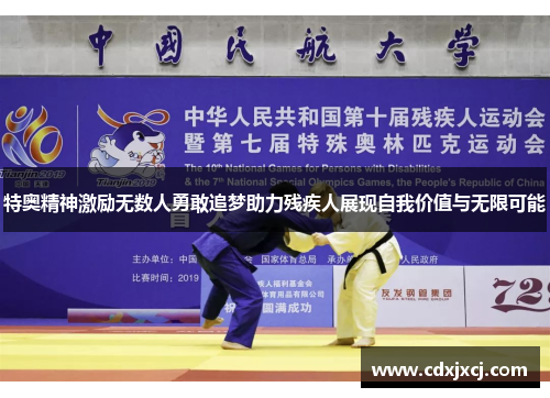 特奥精神激励无数人勇敢追梦助力残疾人展现自我价值与无限可能